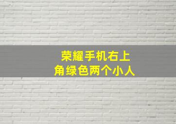 荣耀手机右上角绿色两个小人