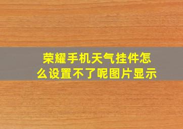 荣耀手机天气挂件怎么设置不了呢图片显示