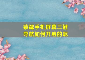 荣耀手机屏幕三键导航如何开启的呢