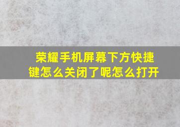 荣耀手机屏幕下方快捷键怎么关闭了呢怎么打开