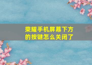 荣耀手机屏幕下方的按键怎么关闭了