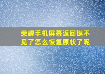 荣耀手机屏幕返回键不见了怎么恢复原状了呢