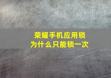 荣耀手机应用锁为什么只能锁一次