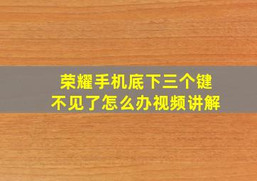 荣耀手机底下三个键不见了怎么办视频讲解