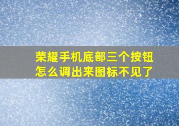 荣耀手机底部三个按钮怎么调出来图标不见了