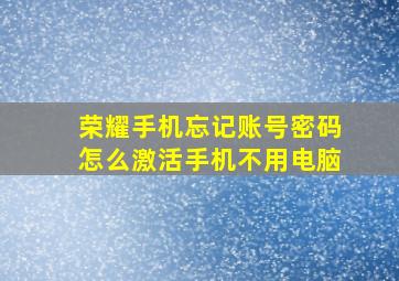 荣耀手机忘记账号密码怎么激活手机不用电脑