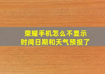 荣耀手机怎么不显示时间日期和天气预报了