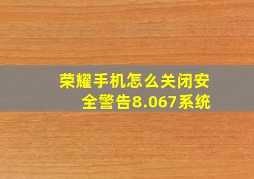 荣耀手机怎么关闭安全警告8.067系统