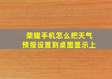 荣耀手机怎么把天气预报设置到桌面显示上