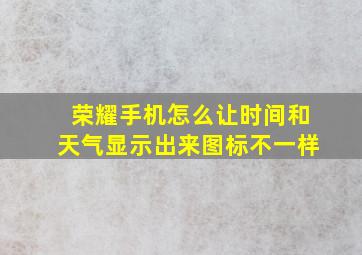 荣耀手机怎么让时间和天气显示出来图标不一样