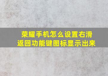 荣耀手机怎么设置右滑返回功能键图标显示出来