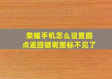 荣耀手机怎么设置圆点返回键呢图标不见了