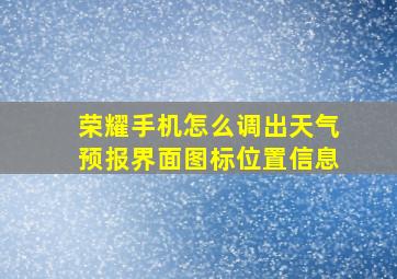 荣耀手机怎么调出天气预报界面图标位置信息