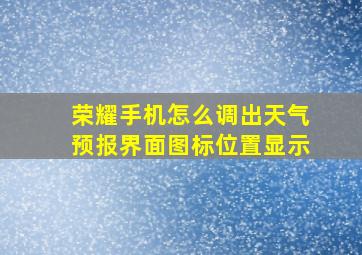 荣耀手机怎么调出天气预报界面图标位置显示