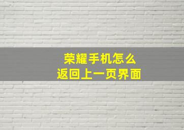 荣耀手机怎么返回上一页界面