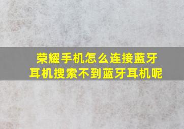 荣耀手机怎么连接蓝牙耳机搜索不到蓝牙耳机呢