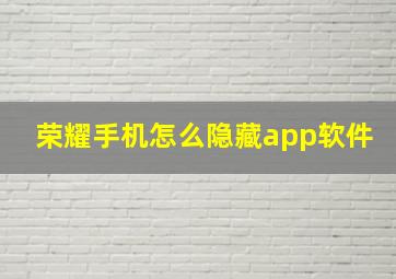 荣耀手机怎么隐藏app软件