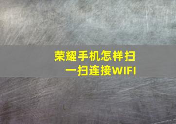 荣耀手机怎样扫一扫连接WIFI