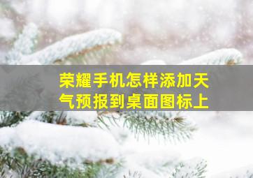 荣耀手机怎样添加天气预报到桌面图标上