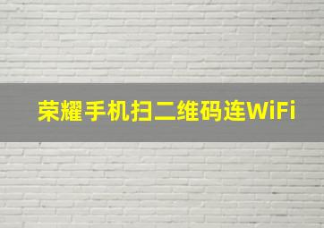 荣耀手机扫二维码连WiFi