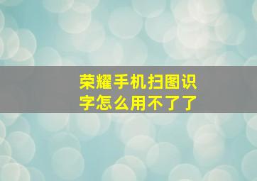 荣耀手机扫图识字怎么用不了了