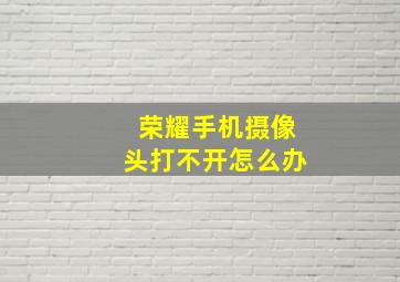 荣耀手机摄像头打不开怎么办