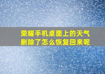 荣耀手机桌面上的天气删除了怎么恢复回来呢