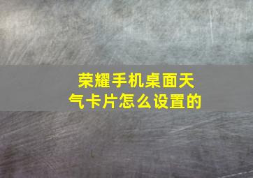 荣耀手机桌面天气卡片怎么设置的