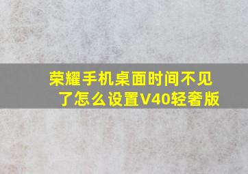 荣耀手机桌面时间不见了怎么设置V40轻奢版