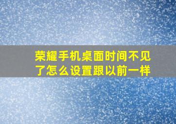 荣耀手机桌面时间不见了怎么设置跟以前一样