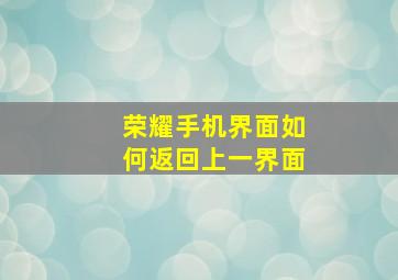 荣耀手机界面如何返回上一界面