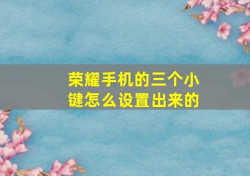 荣耀手机的三个小键怎么设置出来的