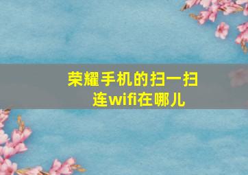 荣耀手机的扫一扫连wifi在哪儿