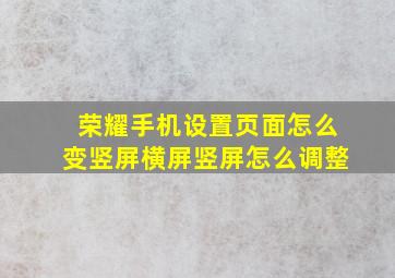 荣耀手机设置页面怎么变竖屏横屏竖屏怎么调整