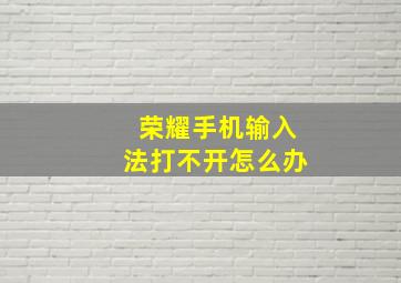 荣耀手机输入法打不开怎么办