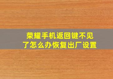 荣耀手机返回键不见了怎么办恢复出厂设置