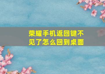 荣耀手机返回键不见了怎么回到桌面