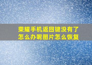 荣耀手机返回键没有了怎么办呢图片怎么恢复