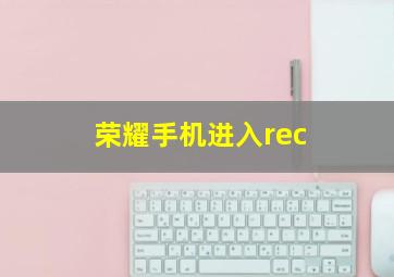 荣耀手机进入rec