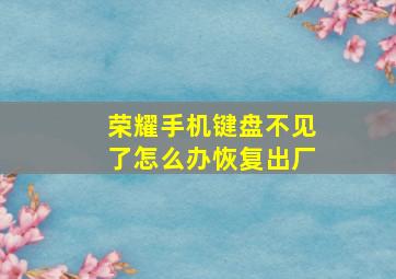 荣耀手机键盘不见了怎么办恢复出厂