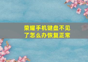 荣耀手机键盘不见了怎么办恢复正常