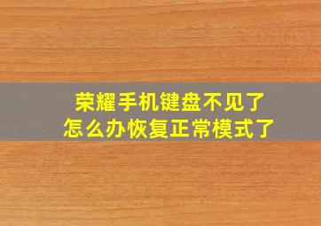 荣耀手机键盘不见了怎么办恢复正常模式了