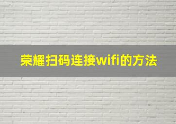 荣耀扫码连接wifi的方法