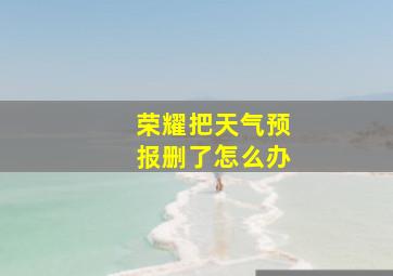 荣耀把天气预报删了怎么办