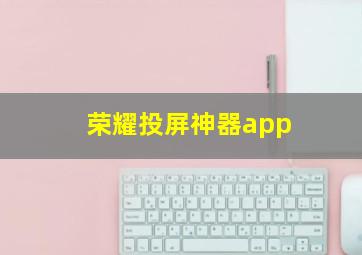 荣耀投屏神器app