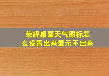 荣耀桌面天气图标怎么设置出来显示不出来