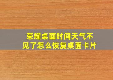 荣耀桌面时间天气不见了怎么恢复桌面卡片