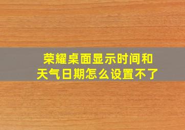 荣耀桌面显示时间和天气日期怎么设置不了