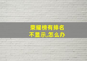 荣耀榜有排名不显示,怎么办