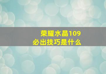 荣耀水晶109必出技巧是什么